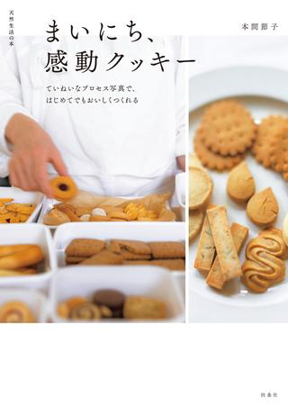 『まいにち、感動クッキー　ていねいなプロセス写真で、はじめてでもおいしくつくれる
』（扶桑社）