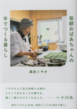 笹餅おばあちゃんの手でつくる暮らし（桑田ミサオ ・著／扶桑社）｜amazon.co.jp
