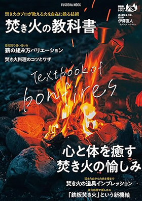 『焚き火の教科書』（扶桑社ムック）