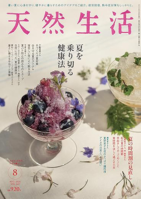 『天然生活2025年7月号』（扶桑社）