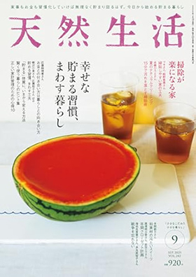 『天然生活2025年9月号』（扶桑社）