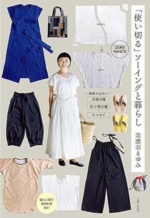 「使い切る」ソーイングと暮らし（主婦と生活社）