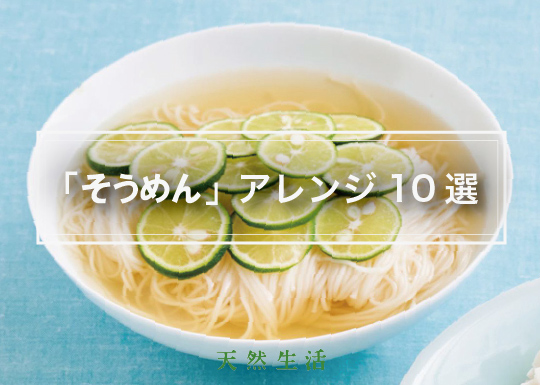 夏に人気の「そうめん」アレンジ10選