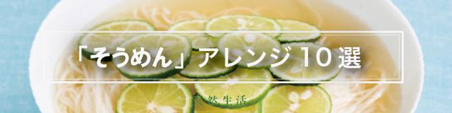 夏の「そうめん」アレンジ10選