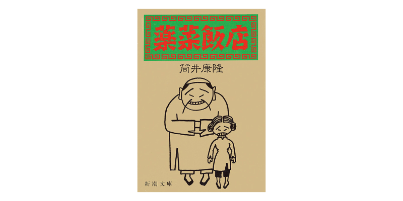 画像: 『薬菜飯店』（筒井康隆著　新潮文庫）