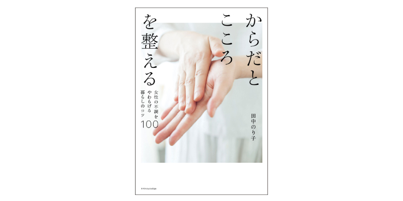 画像: 『からだとこころを整える』(田中のり子著 エクスナレッジ)