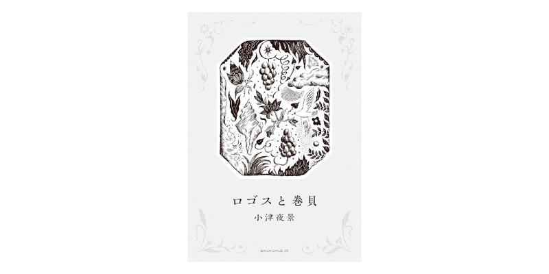画像: 『ロゴスと巻貝』（小津夜景著　アノニマ・スタジオ）