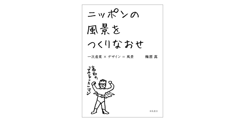 画像: 『ニッポンの風景をつくりなおせ』(梅原 真著 羽鳥書店)