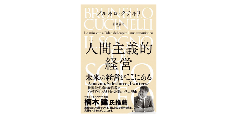 画像: 『人間主義的経営』(ブルネロ・クチネリ著 岩崎春夫訳 クロスメディア・パブリッシング)