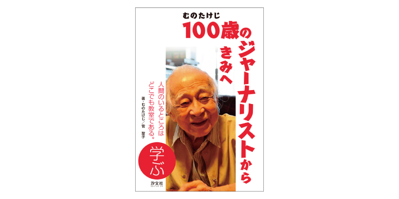 画像: 『むのたけじ 100歳のジャーナリストからきみへ「学ぶ」』(むのたけじ、菅 聖子著 汐文社)