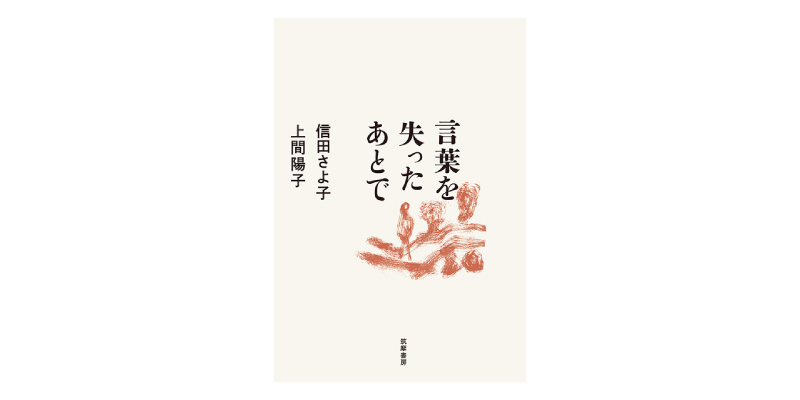 画像: 『言葉を失ったあとで』（信田さよ子、上間陽子著　筑摩書房）