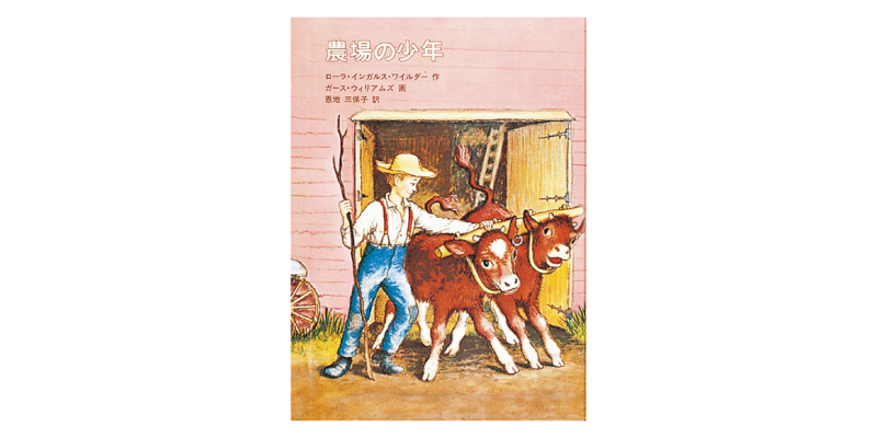 画像: 『農場の少年』(ローラ・インガルス・ワイルダー作、ガース・ウィリアムズ画、恩地三保子訳 福音館書店)