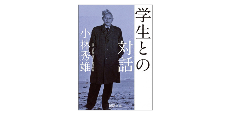 画像: 『学生との対話』(小林秀雄著 新潮文庫)