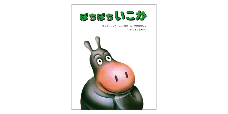 画像: 『ぼちぼちいこか』(マイク・セイラー著、ロバート・グロスマン絵、今江祥智訳 偕成社)