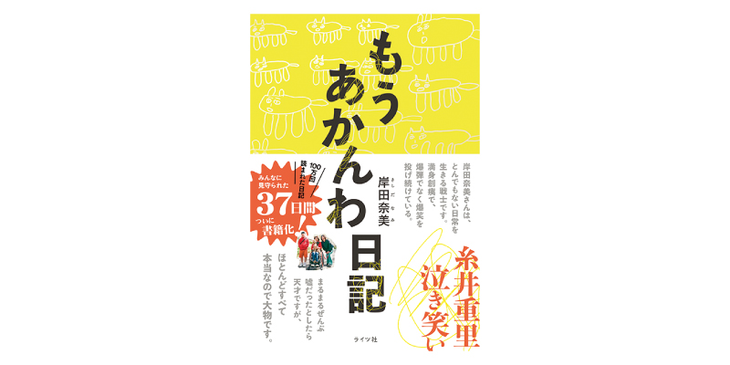 画像: 『もうあかんわ日記』(岸田奈美著 ライツ社)