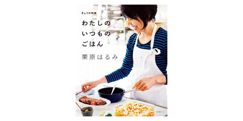 画像1: 『きょうの料理 わたしのいつものごはん』(栗原はるみ著 NHK出版)