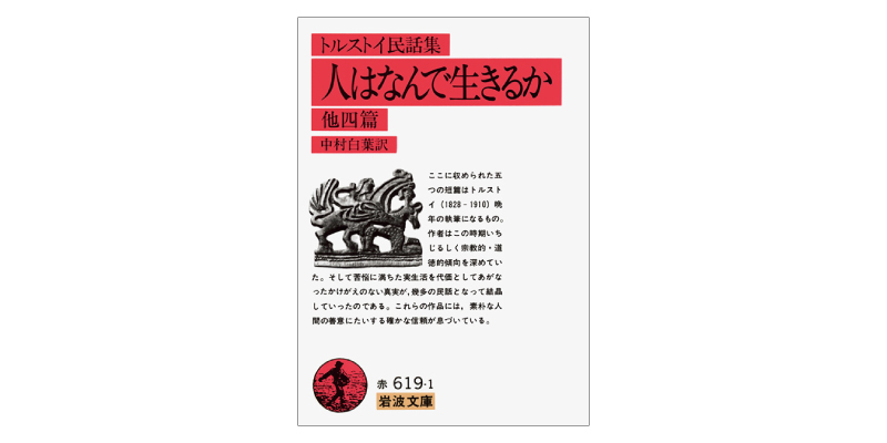 画像: 『トルストイ民話集 人はなんで生きるか』(トルストイ著、中村白葉訳 岩波文庫)