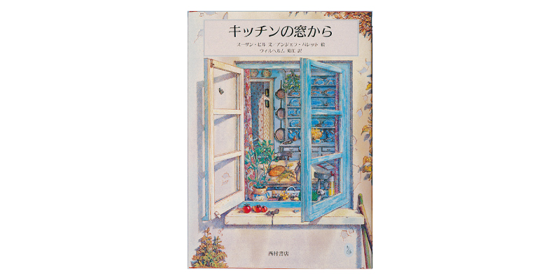 画像: 『キッチンの窓から』(スーザン・ヒル文、アンジェラ・バレット絵、ウィルヘルム菊江訳 西村書店)