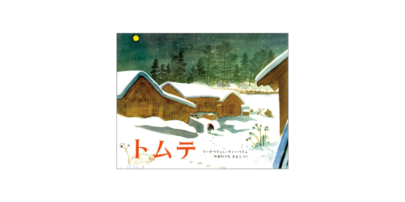 画像: 『トムテ』(リードベリ作、ウィーベリ絵、山内清子訳 偕成社)