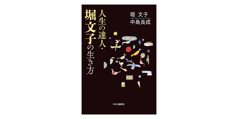 画像2: 『人生の達人・堀 文子の生き方』(堀 文子、中島良成著 中央公論新社)