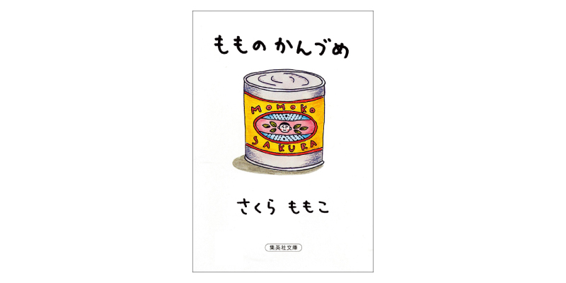 画像: 『もものかんづめ』(さくらももこ著 集英社文庫) ©さくらプロダクション