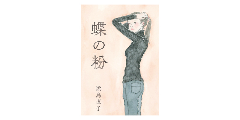 画像: 『蝶の粉』(浜島直子著 mille books)