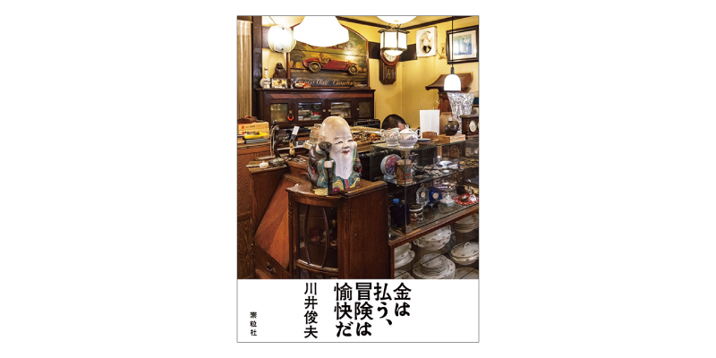 画像: 『金は払う、冒険は愉快だ』（川井俊夫著　素粒社）