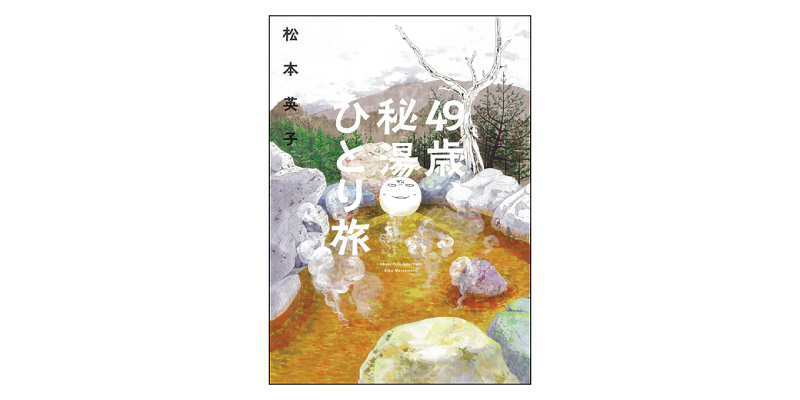画像1: 『49歳、秘湯ひとり旅』（松本英子著　朝日新聞出版）