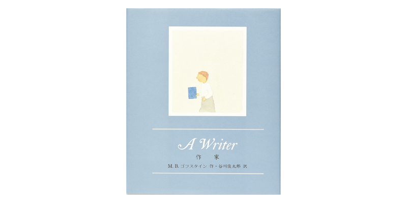 画像: 『作家』(M.B.ゴフスタイン作、谷川俊太郎訳 G.C.PRESS)