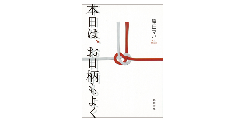 画像: 『本日は、お日柄もよく』(原田マハ著 徳間文庫)