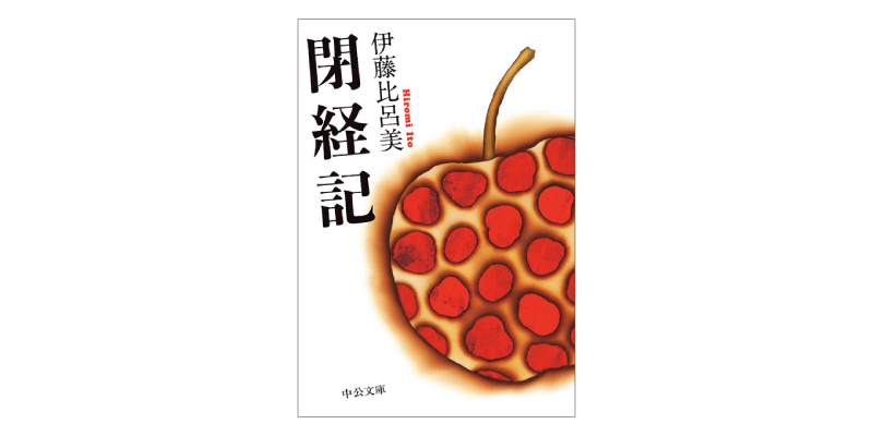 画像: 『閉経記』（伊藤比呂美著　中公文庫）