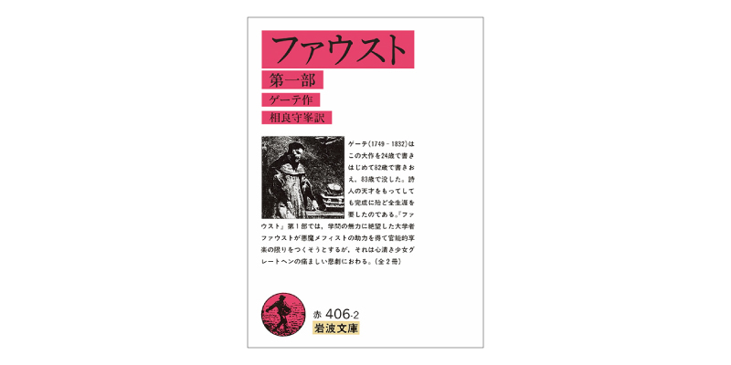 画像1: 『ファウスト』（ゲーテ作、相良守峯訳　岩波文庫）