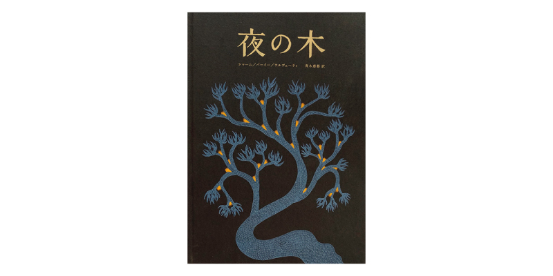 画像: 『夜の木』（シャーム、バーイー、ウルヴェーティ著　青木恵都訳　タムラ堂）