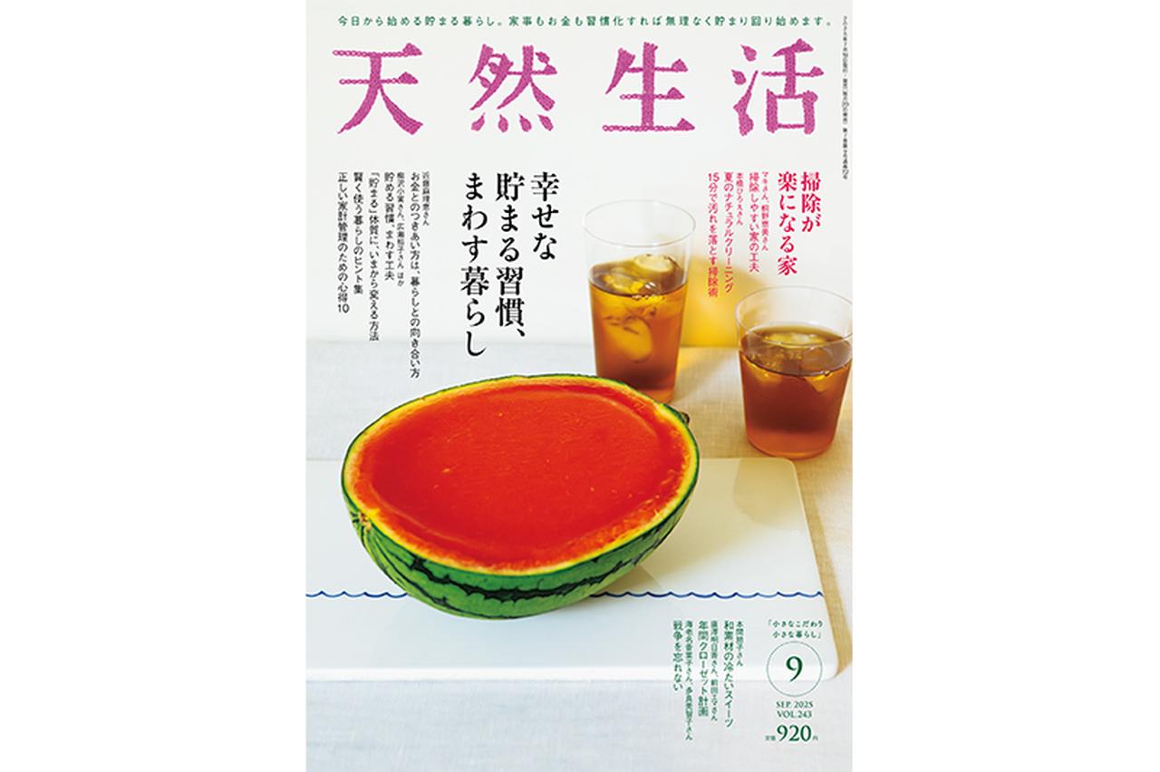 画像: 『天然生活』2025年9月号の内容紹介｜2025年7月18日（金）発売