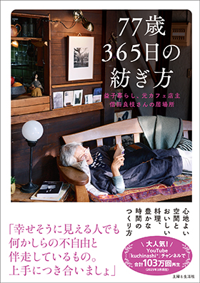 『77歳 365日の紡ぎ方: 益子暮らし、元カフェ店主 信田良枝さんの居場所』｜amazon.co.jp
