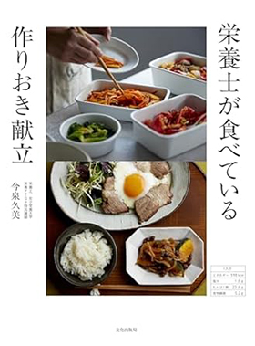 『栄養士が食べている 作りおき献立』（文化出版局）