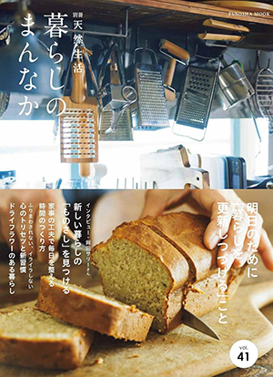 別冊天然生活『暮らしのまんなか』vol.41