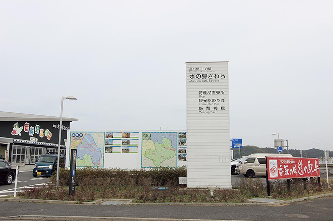 画像1: DATA/道の駅「水の郷さわら」