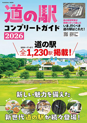 道の駅コンプリートガイド2026