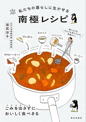 『私たちの暮らしに生かせる 南極レシピ』（家の光協会）