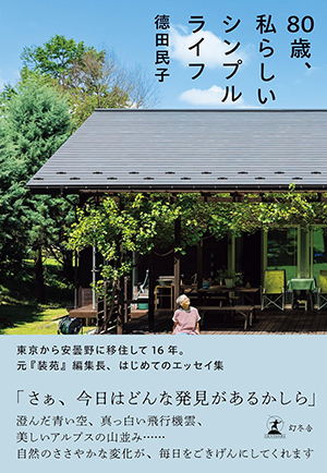 80歳、私らしいシンプルライフ（德田民子・著／幻冬舎）｜amazon.co.jp