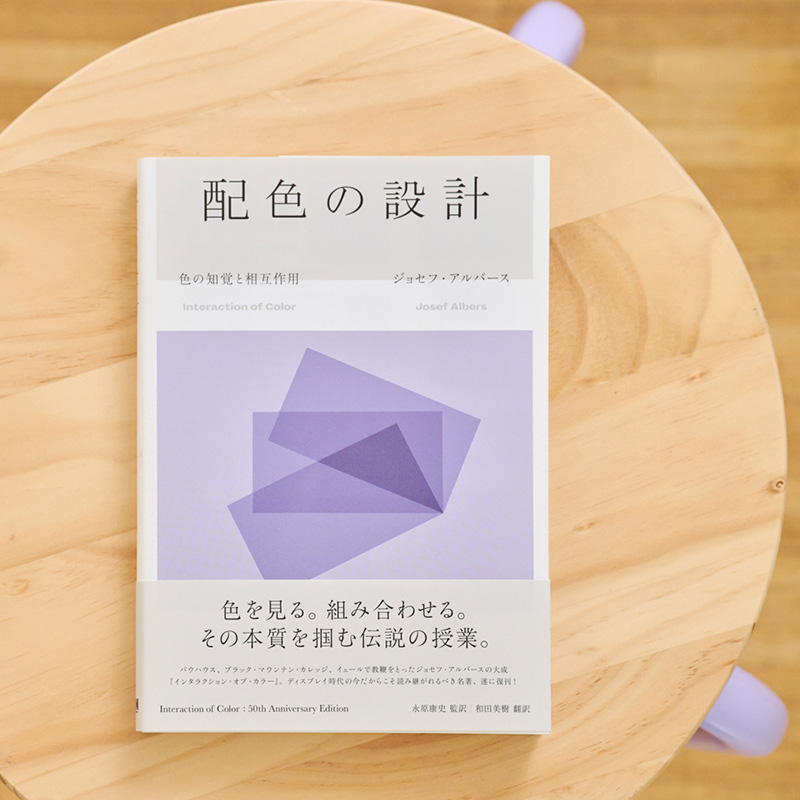 画像: 『配色の設計 色の知覚と相互作用』(ジョセフ・アルバース著 永原康史監訳 BNN)