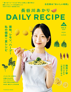 『長谷川あかり DAILY RECIPE』Vol.3（扶桑社ムック）