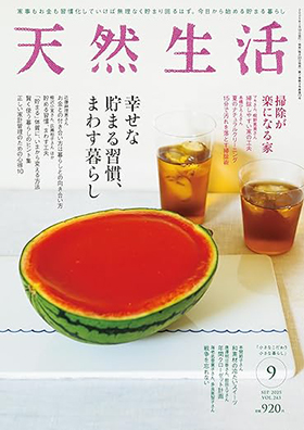 『天然生活2025年9月号』（扶桑社）