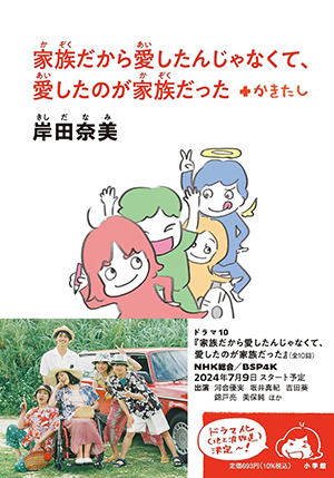 『家族だから愛したんじゃなくて、愛したのが家族だった +かきたし』（岸田奈美・著／小学館文庫）