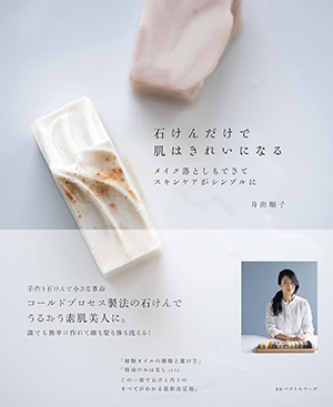 『石けんだけで肌はきれいになる』Kindle版（井出順子・著／ベストセラーズ）