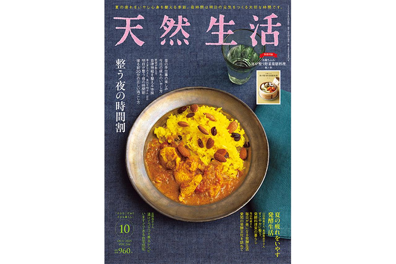 画像: 『天然生活』2025年10月号の内容紹介｜2025年8月20日（水）発売