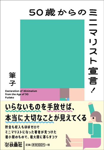 『50歳からのミニマリスト宣言！』（著・筆子／扶桑社）