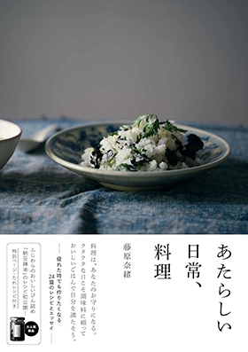 『はじめての日常、料理』（山と溪谷社）｜藤原奈緒・著｜amazon.co.jp