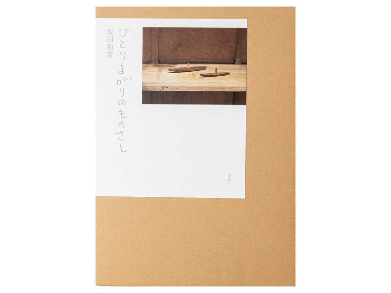 画像: 『ひとりよがりのものさし』（坂田和實著　新潮社）